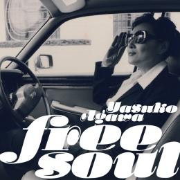 阿川泰子『Free Soul Yasuko Agawa』
