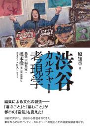 原知章・著『渋谷カルチャー考現学──稀代の編集家・橋本徹(SUBURBIA)ライフ・ヒストリー』