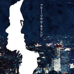 キリンジ『フリー・ソウル・キリンジ』