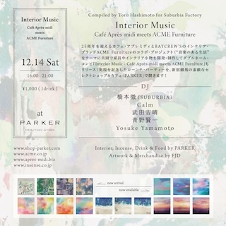 新宿御苑のセレクトショップ＆カフェPARKERで12/7〜12/15「Interior Music」フェアと12/14『Interior Music ~ Cafe Apres-midi meets ACME Furniture』リリース・パーティー開催！