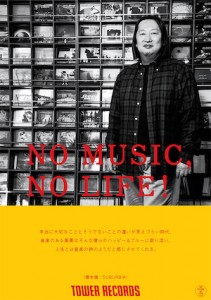 橋本徹（SUBURBIA）が3:14（火）からタワーレコード全店に掲示される「NO MUSIC, NO LIFE」キャンペーン・ポスターに登場！